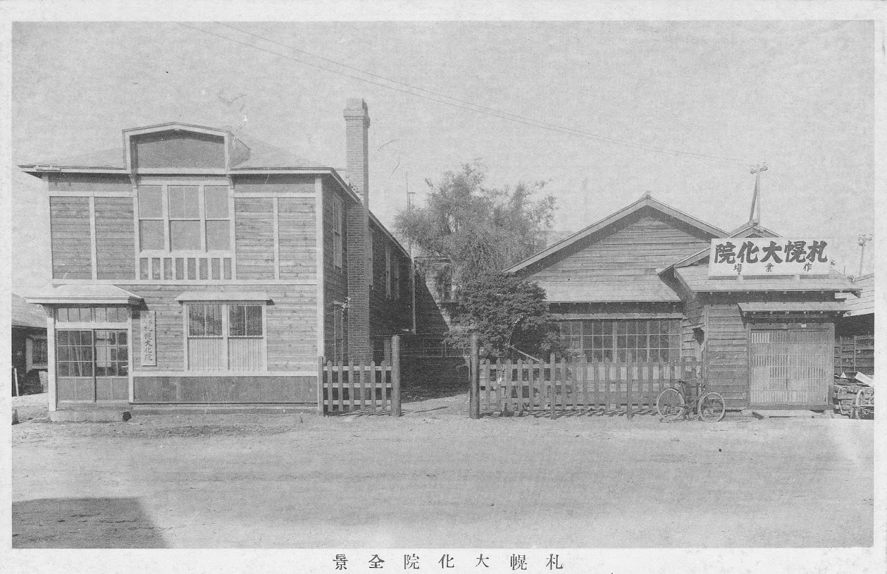 大正期に新築移転した当時の札幌大化院の木造保護施設