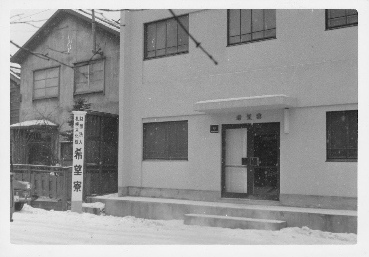 平成14年に落成した現在の更生保護施設札幌大化院希望寮